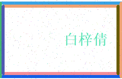 白梓倩相关图片