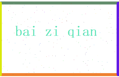 白梓倩相关图片