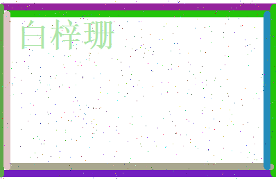 白梓珊相关图片