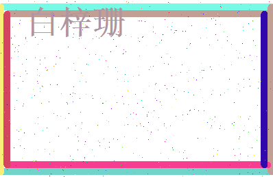白梓珊相关图片