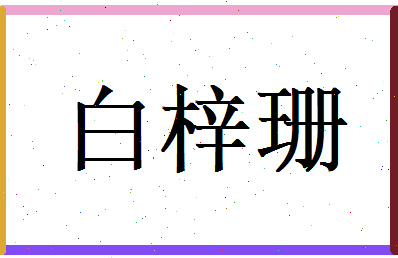 白梓珊相关图片