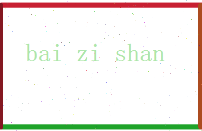 白梓珊相关图片