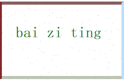 白梓婷相关图片