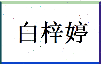 白梓婷相关图片