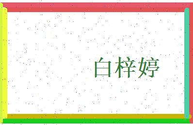 白梓婷相关图片