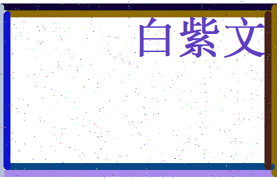 白紫文相关图片