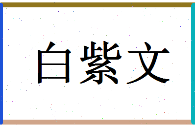 白紫文相关图片