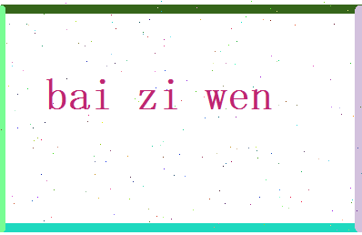 白紫文相关图片