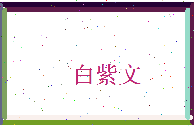 白紫文相关图片