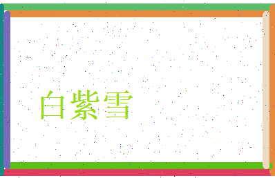 白紫雪相关图片