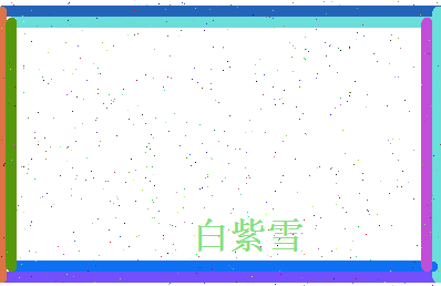 白紫雪相关图片