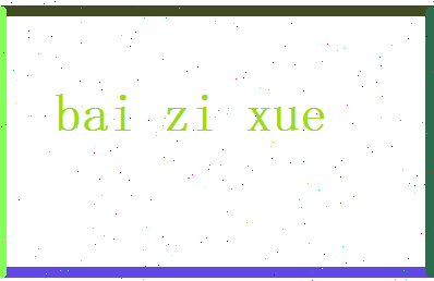 白紫雪相关图片