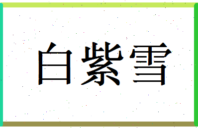 白紫雪相关图片