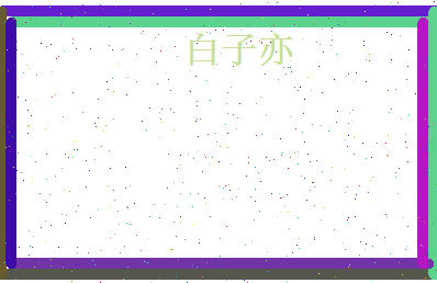 白子亦相关图片