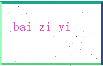 白子亦相关图片