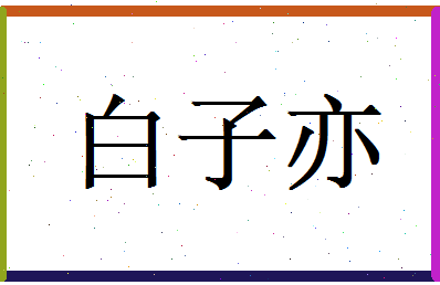 白子亦相关图片