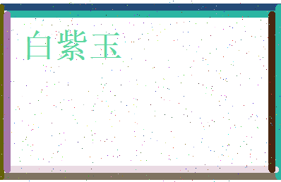 白紫玉相关图片
