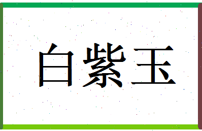 白紫玉相关图片