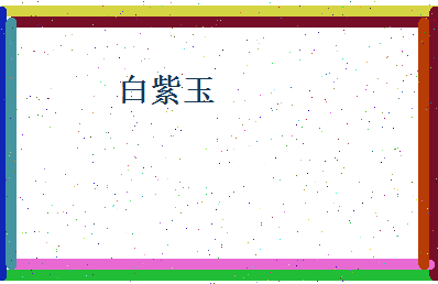 白紫玉相关图片