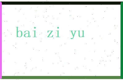 白紫玉相关图片