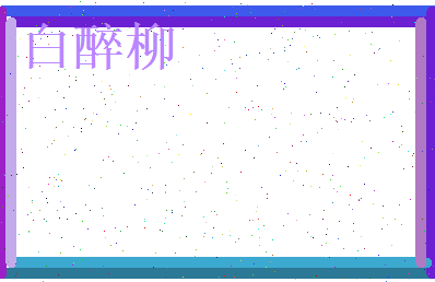 白醉柳相关图片