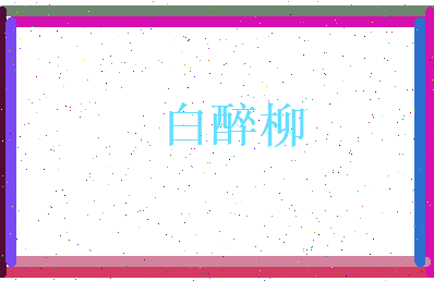 白醉柳相关图片