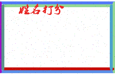 半公门相关图片