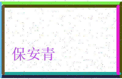 保安青相关图片