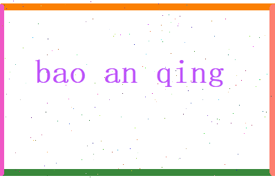 保安青相关图片