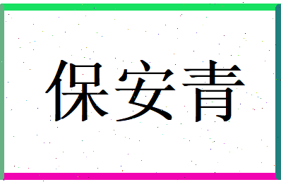 保安青相关图片