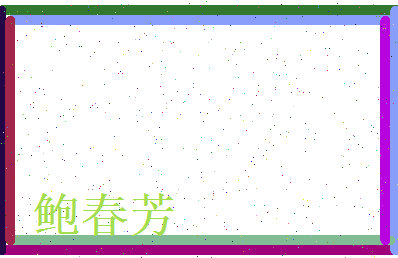 鲍春芳相关图片