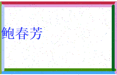 鲍春芳相关图片