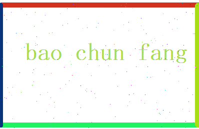 鲍春芳相关图片