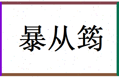 暴从筠相关图片
