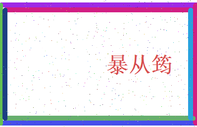 暴从筠相关图片
