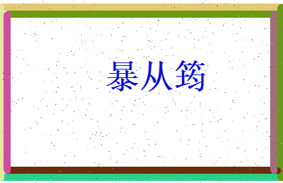 暴从筠相关图片