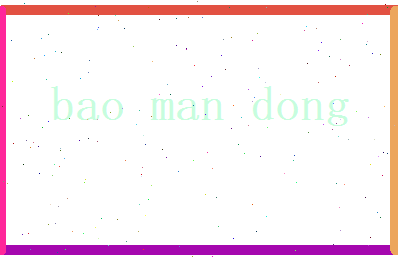 包曼冬相关图片