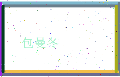包曼冬相关图片