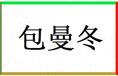 包曼冬相关图片