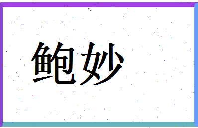 鲍妙相关图片