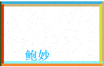 鲍妙相关图片