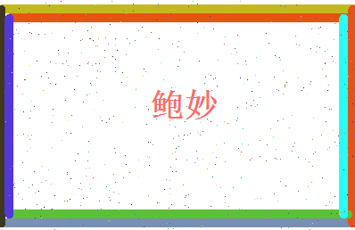 鲍妙相关图片