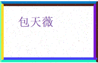 包天薇相关图片