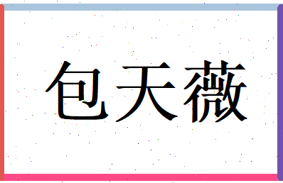 包天薇相关图片