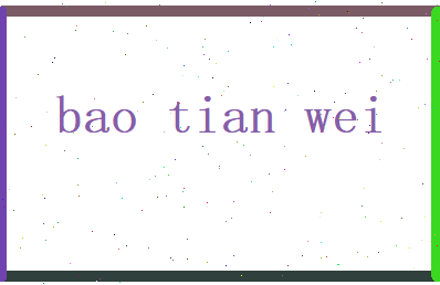 包天薇相关图片