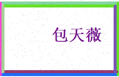包天薇相关图片