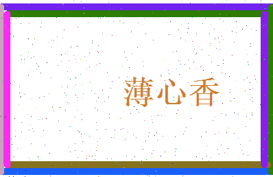 薄心香相关图片