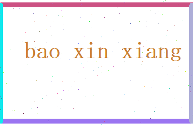 薄心香相关图片