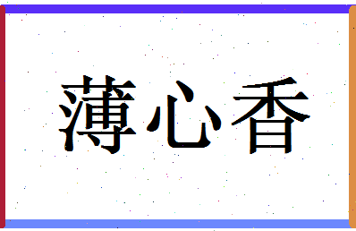 薄心香相关图片