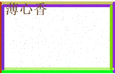 薄心香相关图片